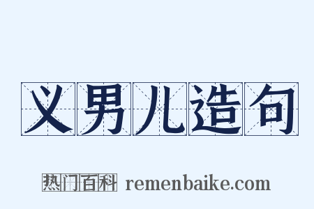 义男儿造句是什么意思的图片